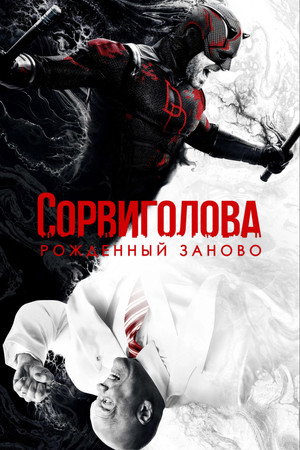 Сорвиголова: Рождённый заново (2025)