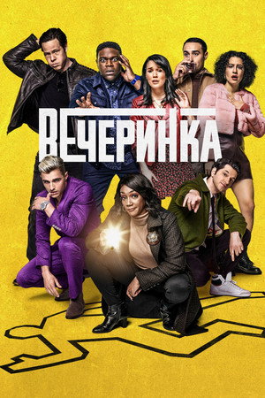Афтепати (2022)