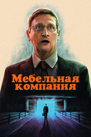 Компания стульев (2025)