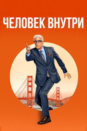 Человек внутри (2024)