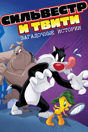 Сильвестр и Твити: Загадочные истории (1995)