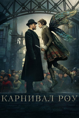 Карнивал Роу (2019)