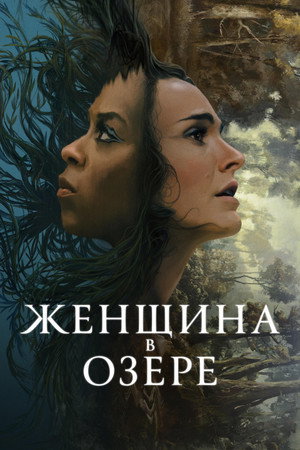 Женщина в озере (2024)