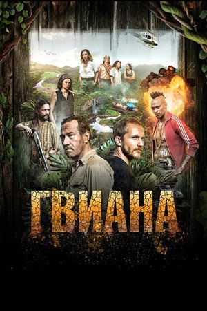 Гвиана (2018)