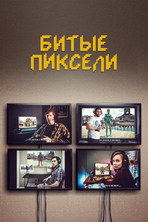 Битые пиксели (2019)