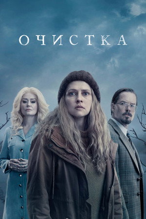 Очищение (2023)