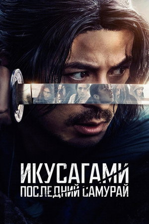 Последний выживший самурай (2025)