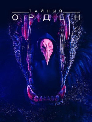 Тайный орден (2019)