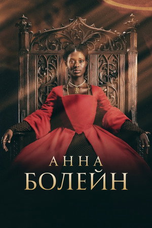 Анна Болейн (2021)
