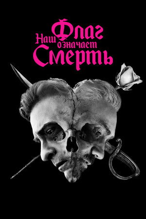 Наш флаг означает Смерть (2022)