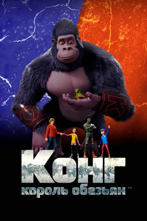 Конг — король обезьян (2016)