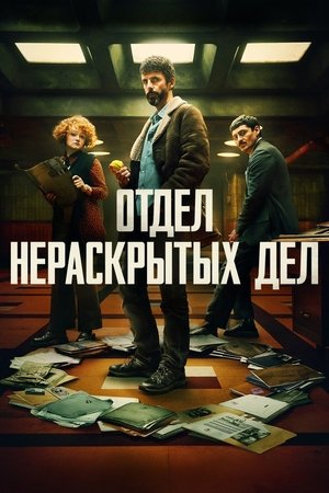 Отдел Q (2025)