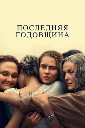 Последняя годовщина (2025)