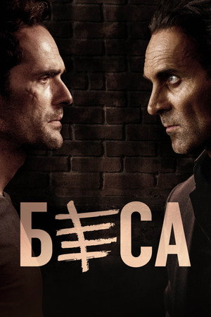 Беса (2018)