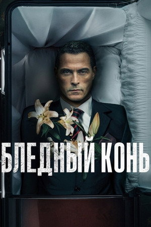Бледный конь (2020)
