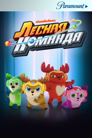 Лесная команда (2016)