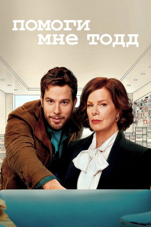 Помоги мне, Тодд (2021)