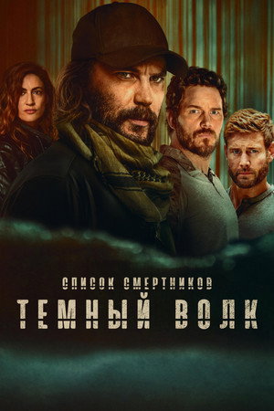 Список смертников: Тёмный волк (2025)