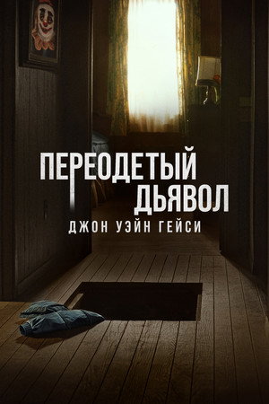 Замаскированный дьявол: Джон Уэйн Гейси (2025)