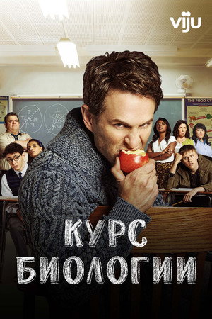 Курс Биологии (2018)