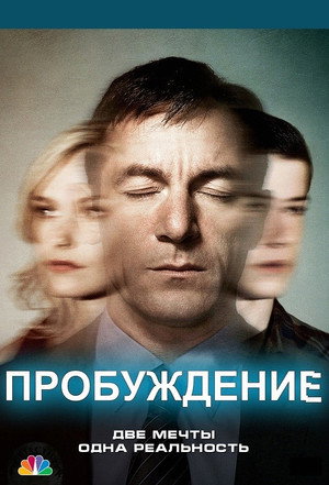 Пробуждение (2012)