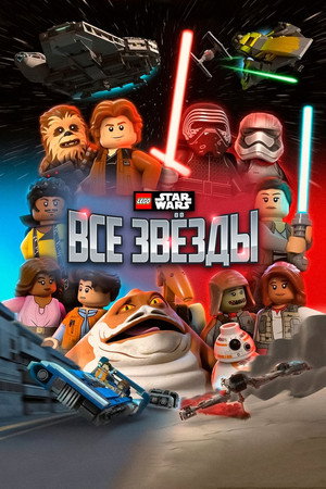 ЛЕГО Звёздные войны: Все звёзды (2018)