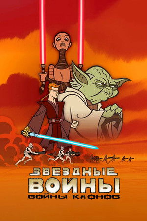 Клонические войны (2003)