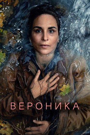 Вероника (2023)
