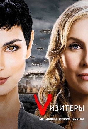 Визитеры (2009)