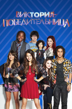 Виктория-победительница (2010)