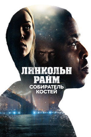 Линкольн Райм: Охота на Собирателя костей (2020)