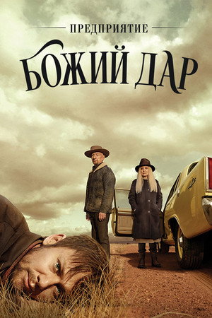 Предприятие «Вечная благодать» (2019)