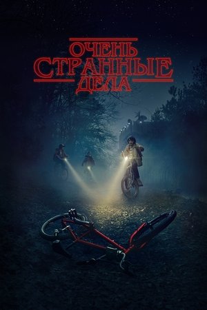 Очень странные дела (2016)
