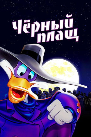 Черный Плащ (1991)