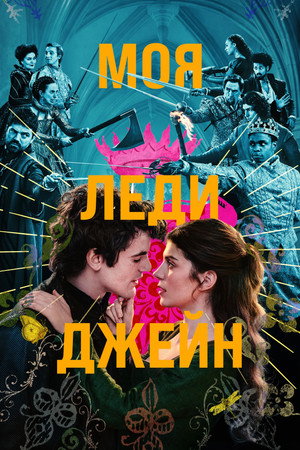 Моя леди Джейн (2024)