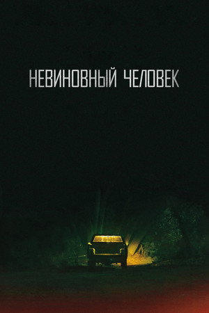 Невинный (2018)