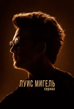  Луис Мигель: Сериал (2018)