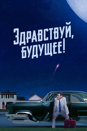 Здравствуй, будущее! (2023)