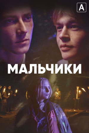 Мальчики (2022)