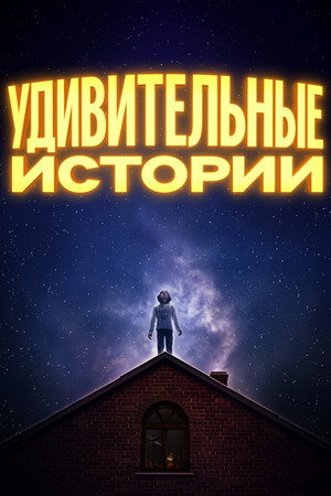 Удивительные истории (1985)
