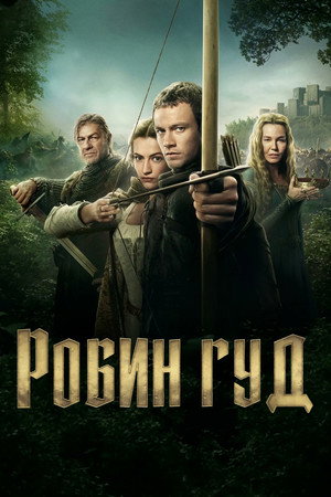 Робин Гуд (сериал, 2025)