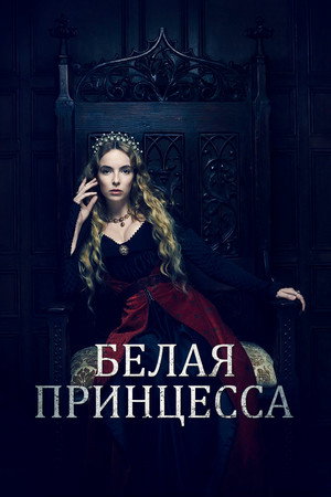 Белая принцесса (2017)