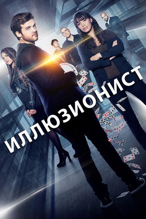 Иллюзия (2018)