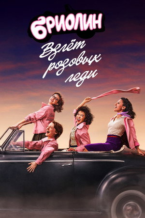 Бриолин: Взлёт розовых леди (2023)