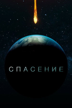 Спасение (2017)