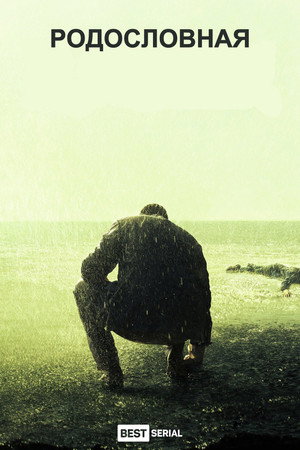 Родословная (2015)
