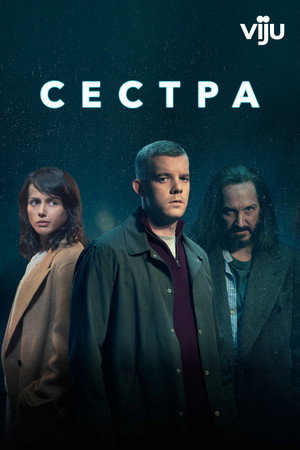 Сестра (Потому что ночь) (2020)