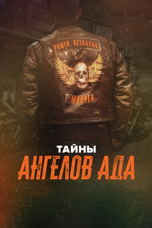 Тайны ангелов ада (2024)