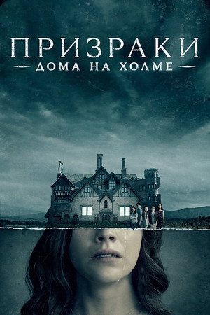 Призраки дома на холме (2018)