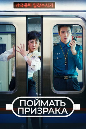 Поймай призрака (2019)